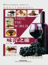 味蕾之旅 Taste The World